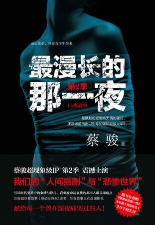 最漫长的那一夜·第2季（出书版）