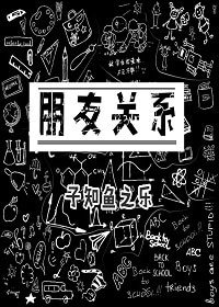 朋友关系