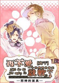 [高 干]再不爱就软了！