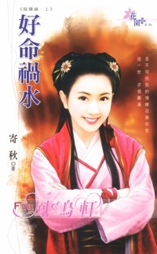 好命祸水（阴阳镜之一）