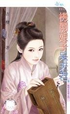 机关娘子呆夫君（晦明宫奇情之四）