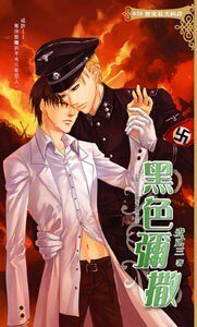 《黑色弥撒(出书版)》