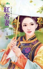 红杏妻（清宫逢囍之一）