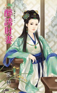 醉诱财妻（惊世媳妇之一）
