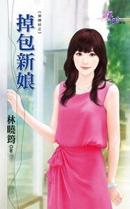 掉包新娘（偷婚纱之三）
