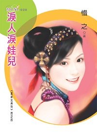 泪人泪娃儿（孟家女之四）