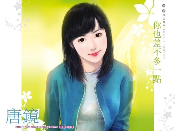 你也差不多一点（有些男人不能碰之三）