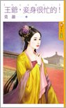 王爷,妾身很忙的!（四大女捕之一）