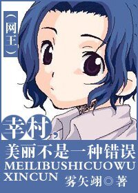 （网王同人）幸村，美丽不是一种错误