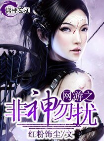 网游之非神勿扰