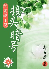（综同人）接头暗号
