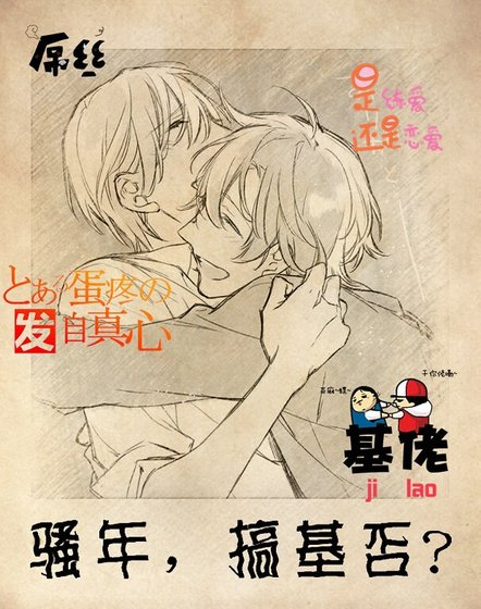骚年，搞基否？
