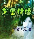 龙宫情缘