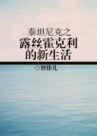 《(泰坦尼克同人)泰坦尼克之露丝·霍克利的新生活》