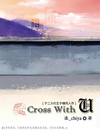 （网王同人）Cross With You