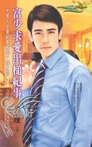富少求爱出槌纪事（大男人求爱纪事系列四之四）