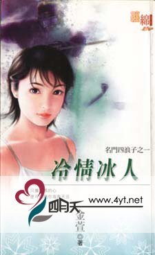 冷情冰人（名门四浪子之一）