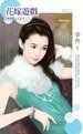 花嫁游戏（情非得已之三）