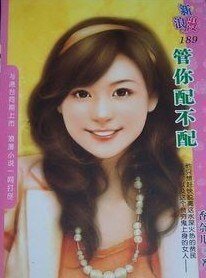 管你配不配（抠门姊妹花之一）