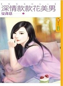 深情款款花美男（缘来是你之二）