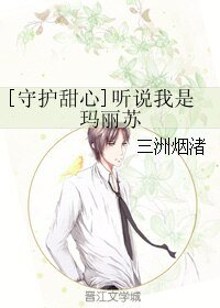 （守护甜心同人）[守护甜心]听说我是玛丽苏