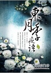东月季夜语（出书版）