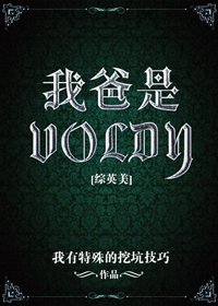 （综英美同人）[综英美]我爸是Voldy