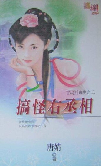 搞怪右丞相（官场插班生之三）