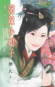 泼辣小娘子（摆平小娘子系列之一）