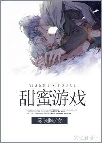 甜蜜游戏