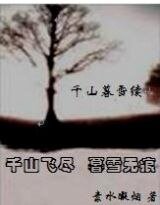 （千山暮雪同人）千山暮雪续