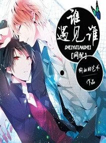 [网配]谁遇见谁