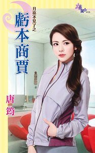 亏本商贾（月光不见了之三）