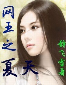 （网王同人）网王之夏天