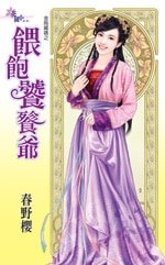 喂饱饕餮爷（金乌藏娇之六）