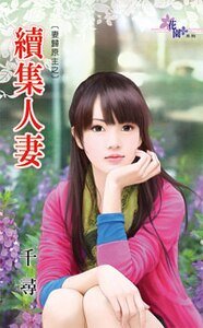 续集人妻（妻归原主之一）