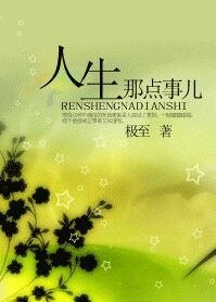 人生那点事儿