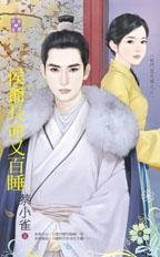 侯爷长命又百睡（侯门忠犬传之二）