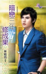 暗恋三年修成果（典当秘密之一）