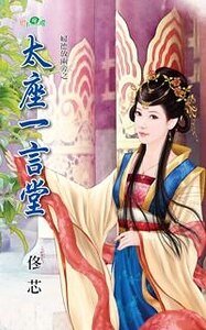 太座一言堂（妇德放两旁系列）
