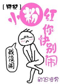 [网配]小粉红你快别闹