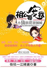 小仙很萌很倾城：相公，要宠我/红颜祸仙