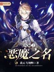 （海贼王同人）海贼之恶魔之名