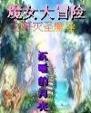 《魔女大冒险》