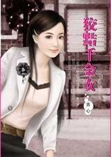狡黠千金女（千变女人心系列之一）
