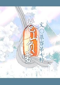 苍山负雪