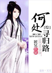 （综同人）何处寻归路