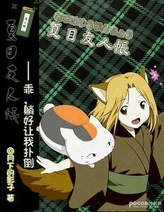 （夏目友人帐同人）乖，躺好让我扑