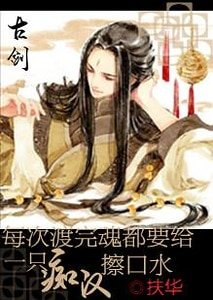 （古剑同人）每次渡完魂都要给一只忠犬擦口水