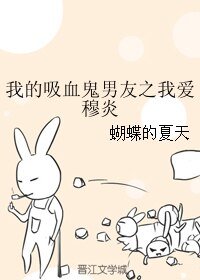 我的吸血鬼男友之我爱穆炎